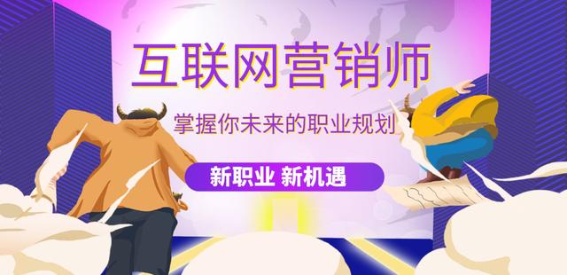 如何成為一名成功的互聯(lián)網(wǎng)營(yíng)銷師 從入門到精通