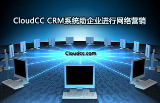 cloudcc CRM系統 智能化驅動企業網絡營銷與互聯網銷售新引擎